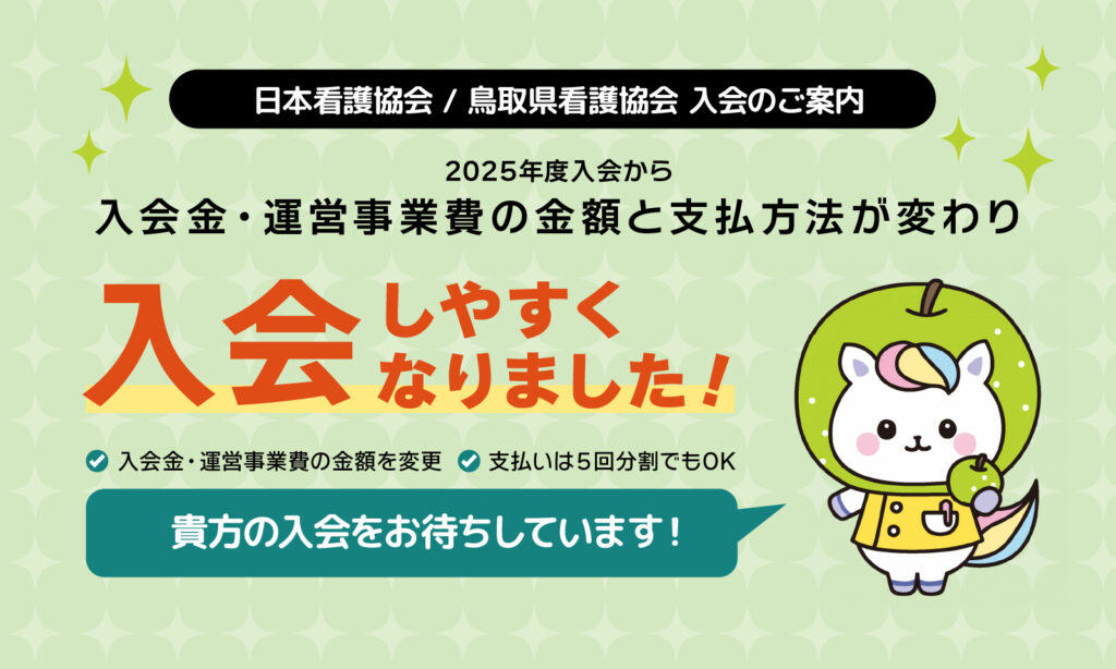 日本看護協会・鳥取県看護協会入会のご案内。2025年度入会から入会金・運営事業費の金額と支払方法が変わり入会しやすくなりました。
