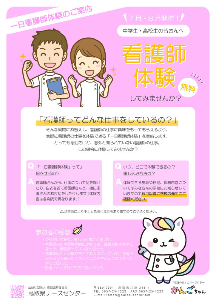 一日看護師体験のご案内チラシ