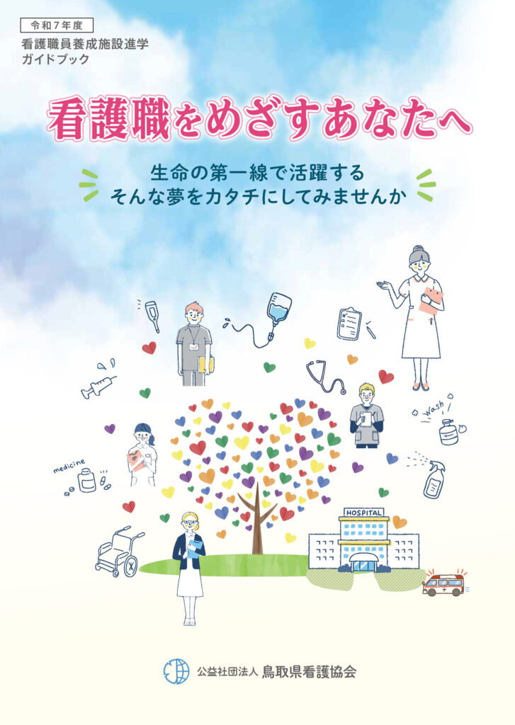 令和7年度 看護職をめざすあなたへ パンフレット